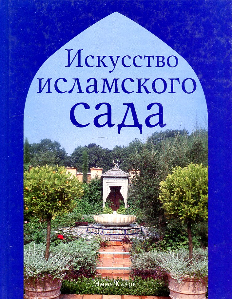 

Искусство исламского сада - Кларк Э.
