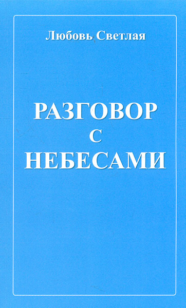 

Разговор с небесами - Светлая Л.