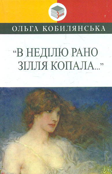 

В недiлю рано зiлля копала… - Кобилянська О.Ю.