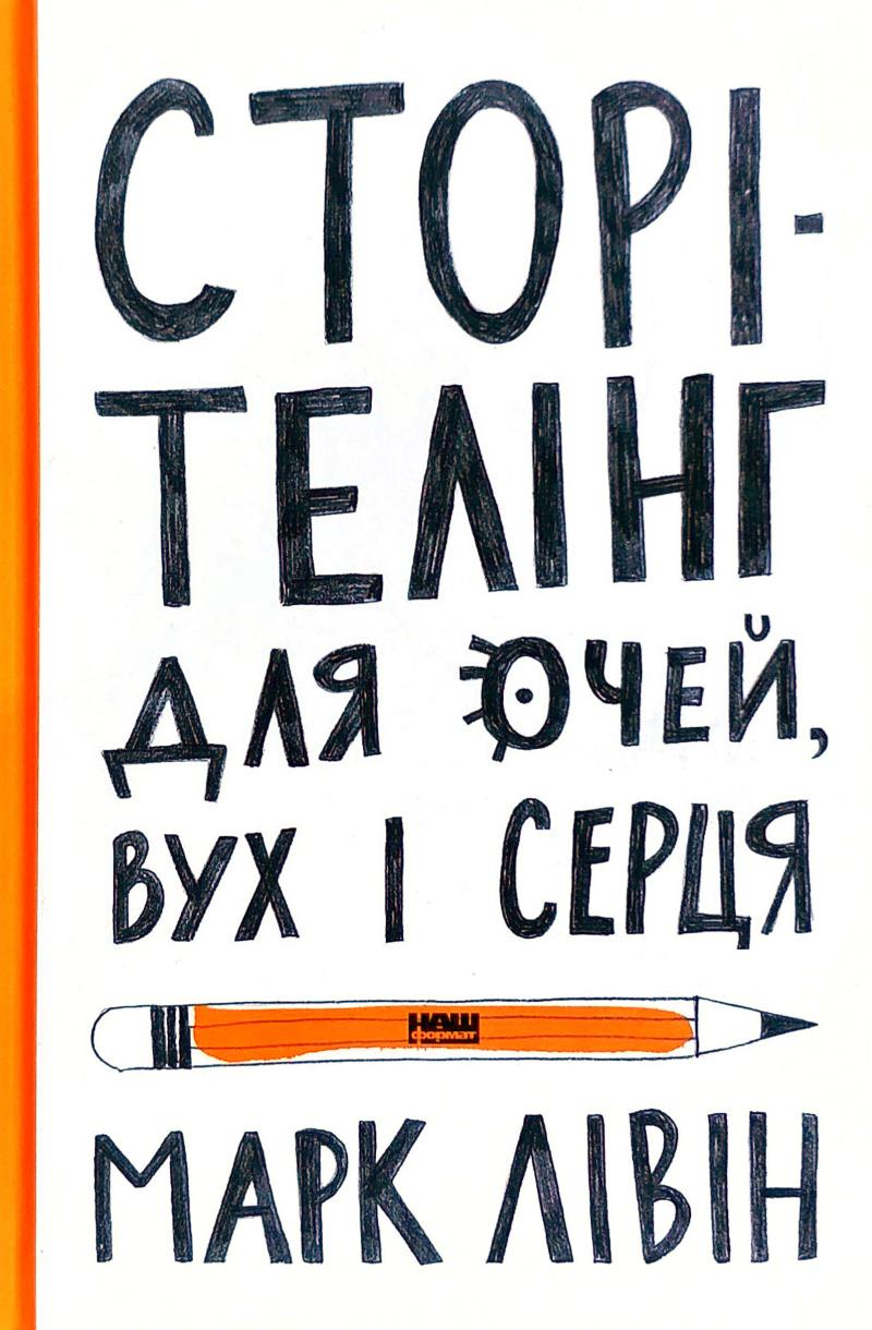 

Сторітелінг для очей, вух і серця - Лівін М.