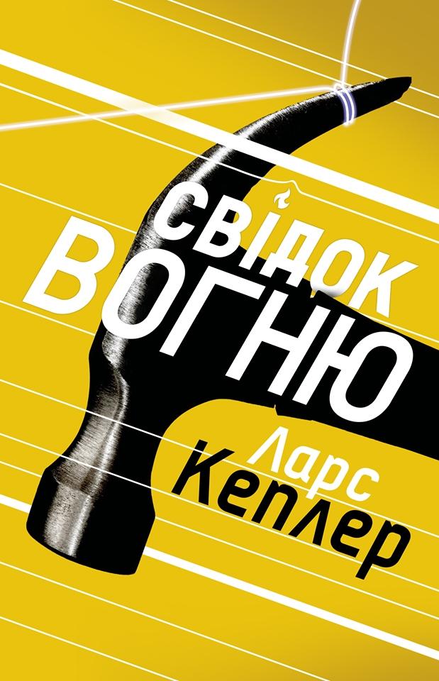 

Свідок вогню - Каплер,Л