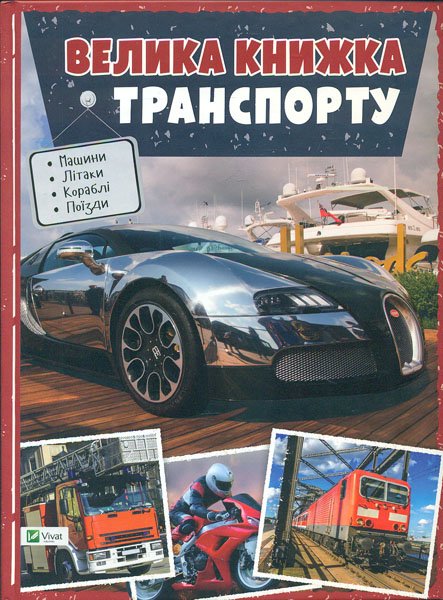 

Велика книжка транспорту. Енциклопедія - Жученко М.С.
