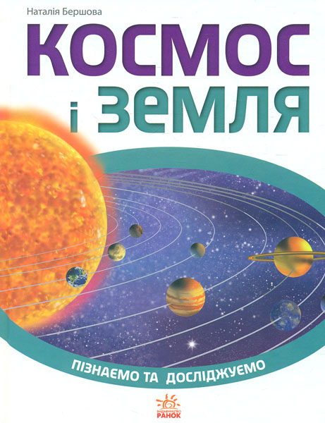 

Космос і Земля. Енциклопедія (Пізнаємо та досліджуємо) - Бершова Н.К.