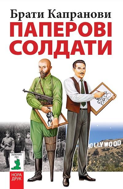 

Паперові солдати - Капранови