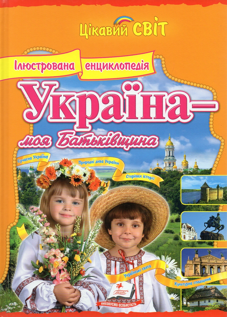 

Україна - моя Батьківщина. Ілюстрована енциклопедія (Цікавий світ)
