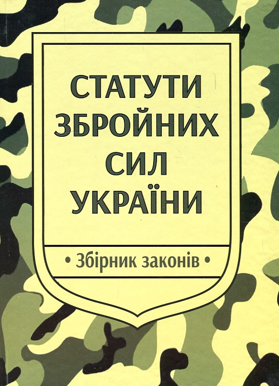 

Статути Збройних Сил України: збірник законів. 2020р.