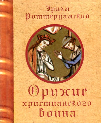 

Оружие христианского воина - Роттердамский Э.