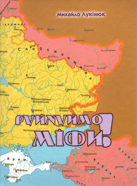 

Руйнуймо міфи. Полемічні нотатки до українсько-російської історії - Лукінюк М.В.