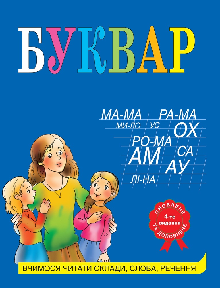 

Буквар. Навч.-метод. посіб.4 видання А5ф