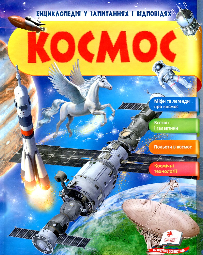 

Космос (Енциклопедія в запитаннях і відповідях)
