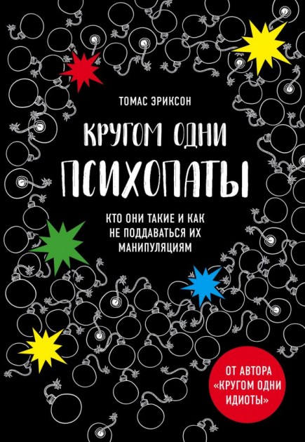 

Кругом одни психопаты. Кто они такие и как не поддаваться на их манипуляции - Эриксон Томас