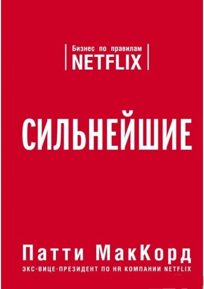 

Сильнейшие. Бизнес по правилам Netflix. - Патти МакКорд