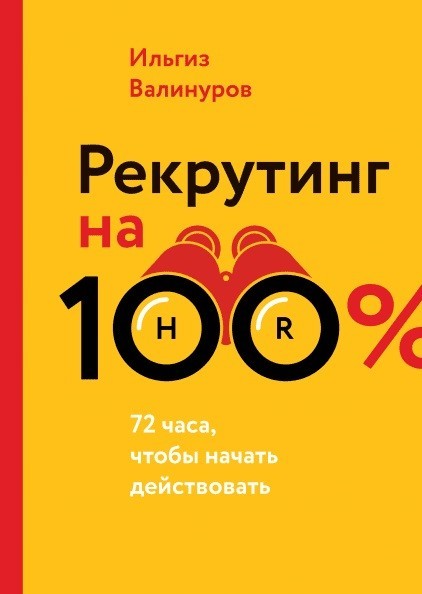 

Рекрутинг на 100%. 72 часа чтобы начать действовать. - Ильгиз Валинуров