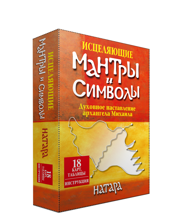 

Карты Исцеляющие мантры и символы (18 карт, таблицы, инструкция). Автор - Натара (Попурри)