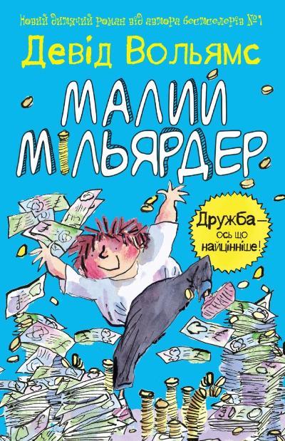 

Книга Малий мільярдер. Автор - Девід Вольямс (КМ-Букс)