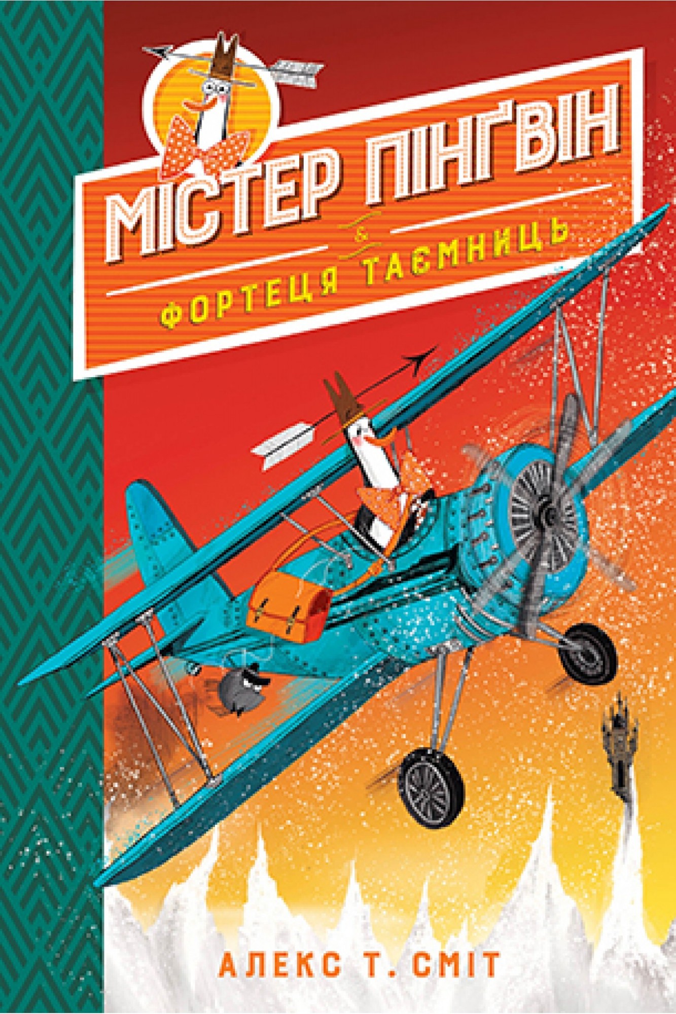 

Містер Пінґвін. Книга 2 Фортеця таємниць Рідна мова