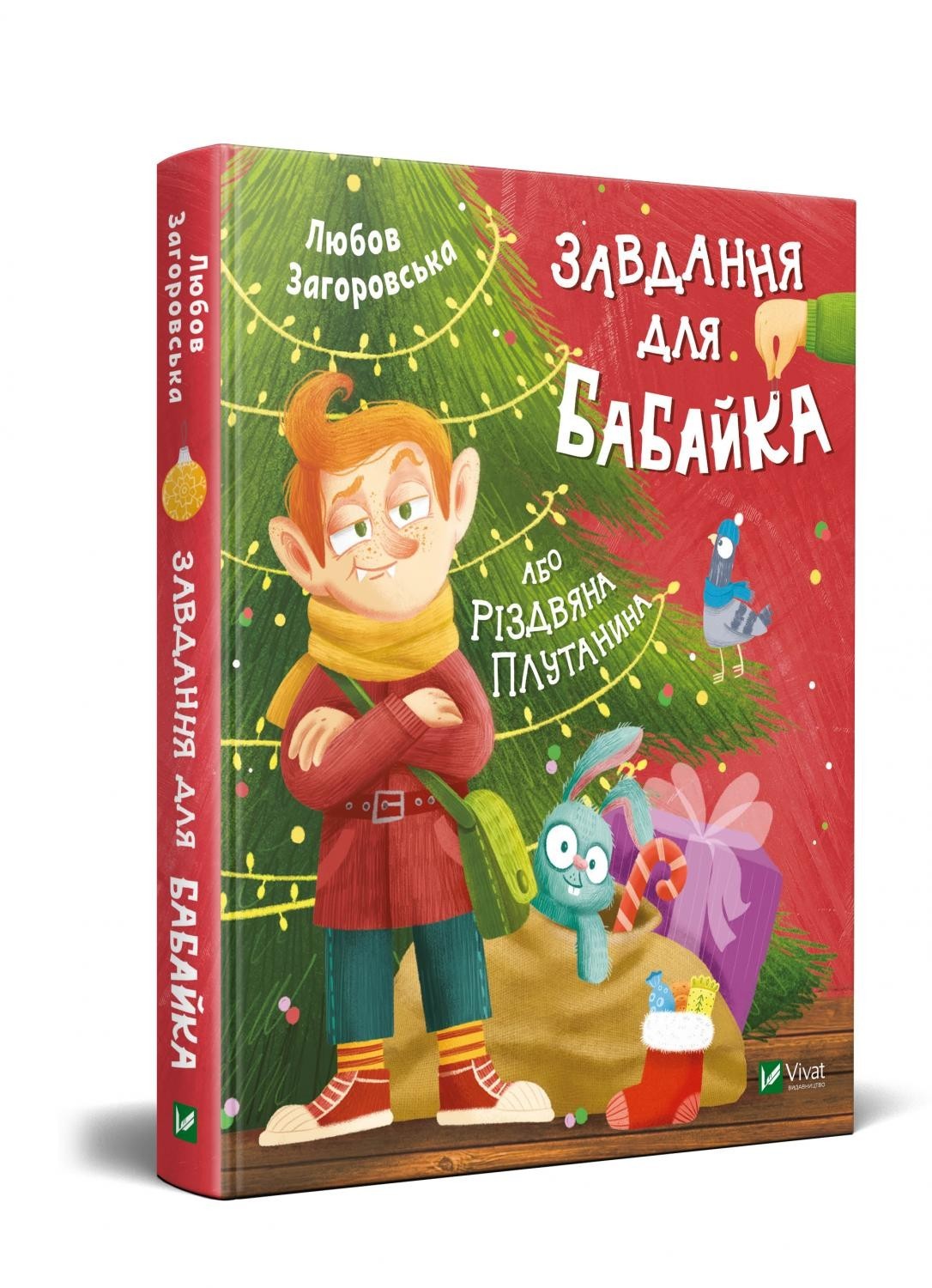 

Завдання для Бабайка, або Різдвяна плутанина Vivat