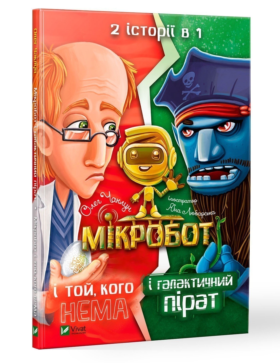 

Мікробот і галактичний пірат. Мікробот і той, кого нема Vivat