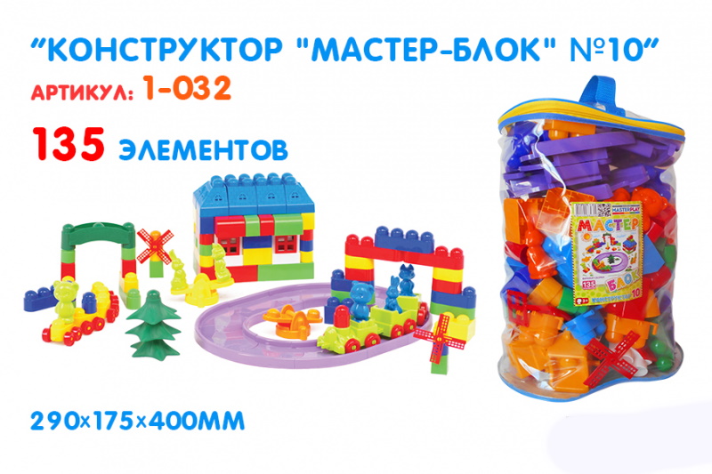 

Конструктор Мастер Блок №10, 135 деталей(1-032)
