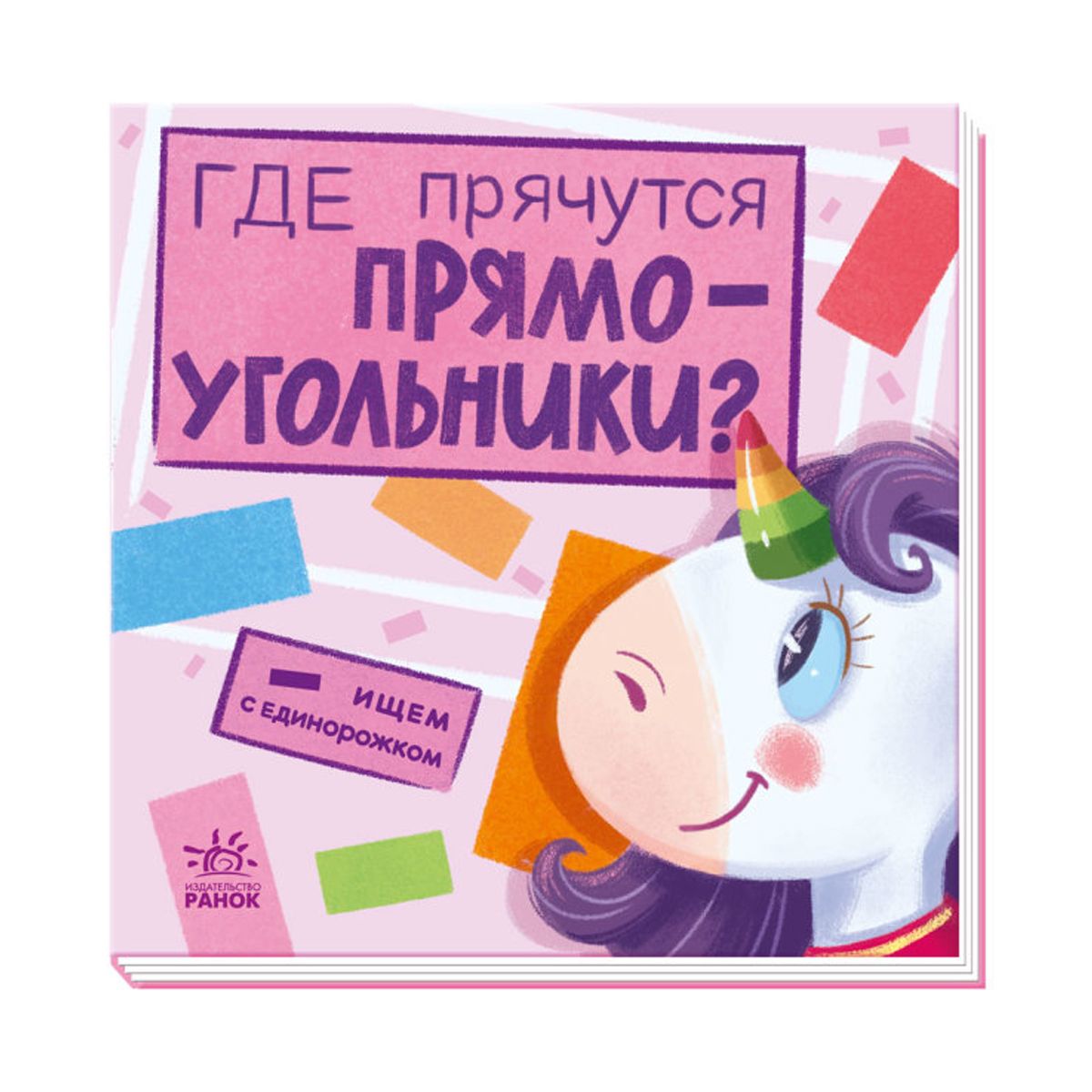 

Книга Ищем с единорожкой Где прячутся прямоугольники рус Ранок (А1345004Р) (170396)