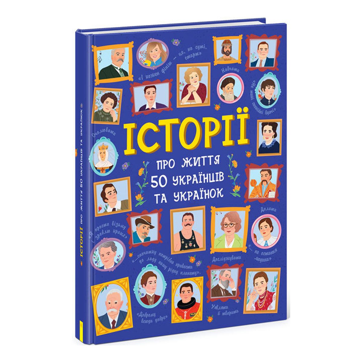

Книга Истории о жизни 50 украинцев и украинок укр Ранок (N901453У) (170404)