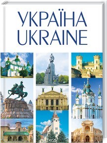 

УКРАЇНА / UKRAINE - А. Івченко (9786171289055)