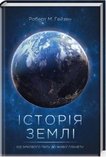 

Історія Землі. Від зіркового пилу до живої планети - Гейзен Р. М. (9786171263093)