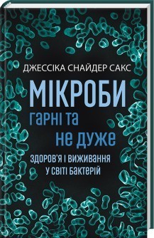 

Мікроби гарні та не дуже.Здоров'я і виживання у світі бактерій -Дж. Снайдер Сакс (9786171243255)