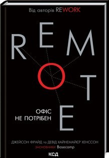 

Remote. Офіс не потрібен - Джейсон Фрайд, Девід Хайнемайєр Хенссон (9786171288904)