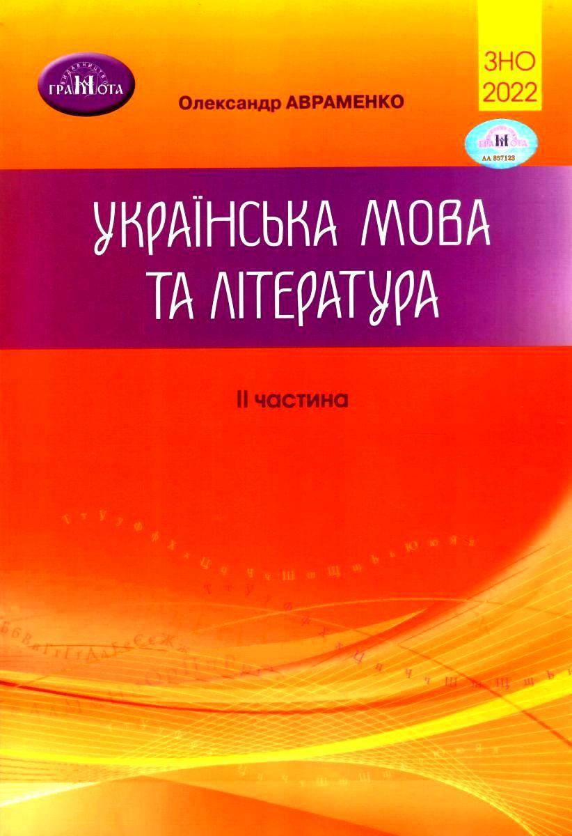 

ЗНО 2022. Українська мова та література. Частина 2. Авраменко О.