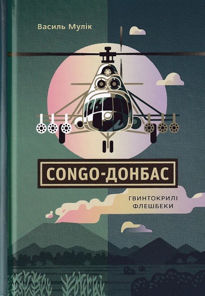 

Congo-Донбас. Гвинтокрилі флешбеки (9786177792269)