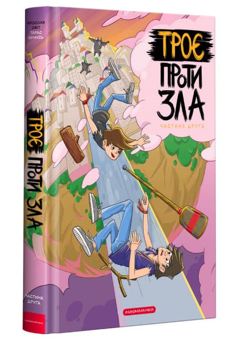 

Троє проти зла. Частина 2 (9786175852163)