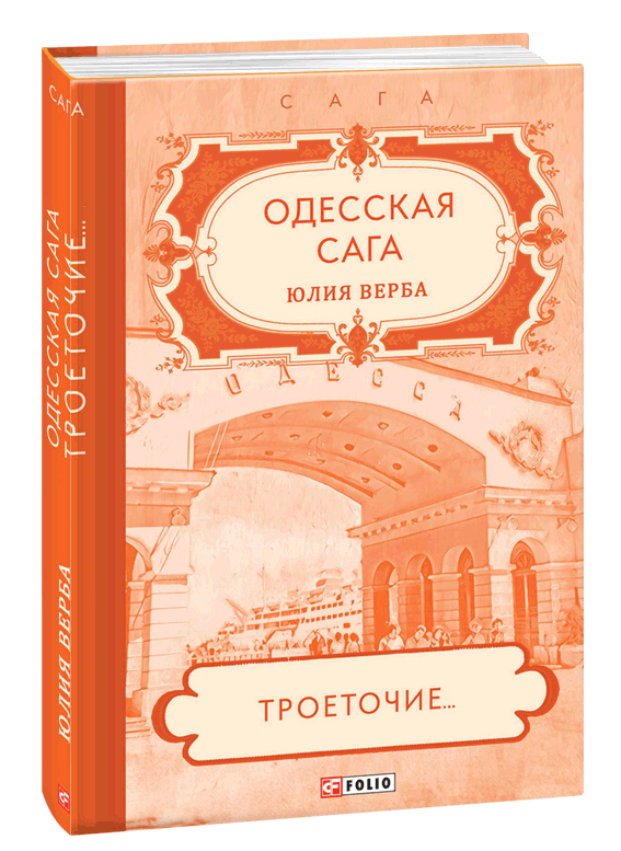 

Одесская сага. Книга 4. Троеточие… (9789660397279)