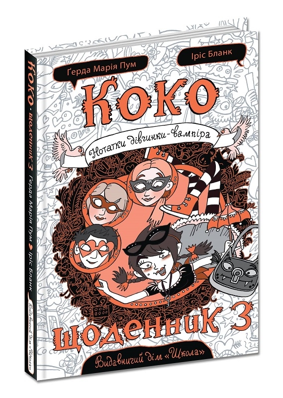 

Коко. Щоденник 3 - Ґ. М. Пум (57205)