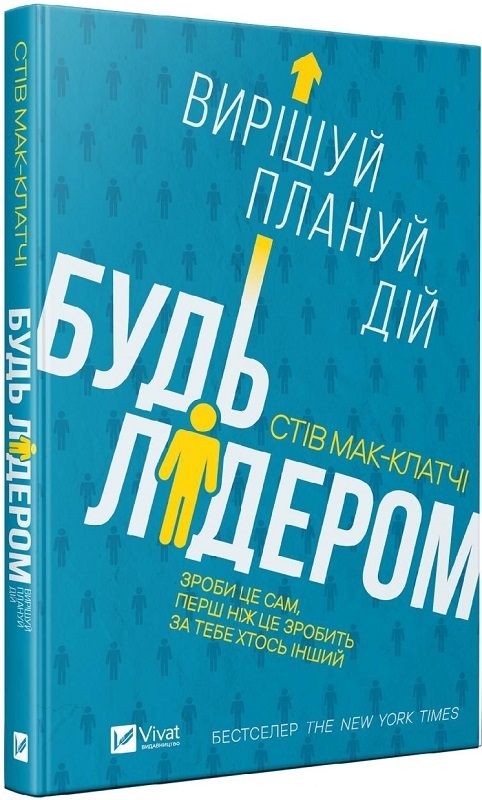 

Будь лідером: вирішуй, плануй, дій - С. Макс-Клатчі (56999)