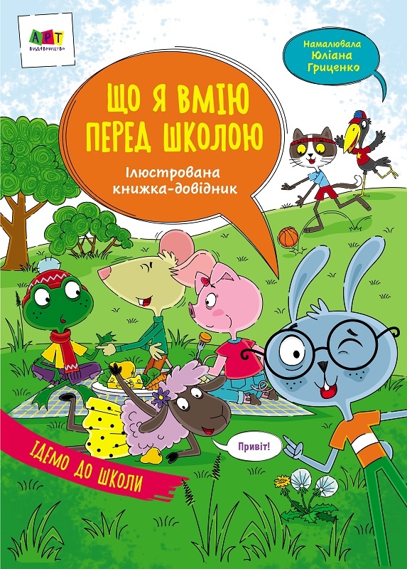 

Що я вмію перед школою (56918)