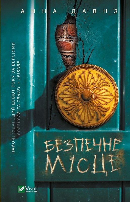 

Безпечне місце - Анна Давнз (57190)