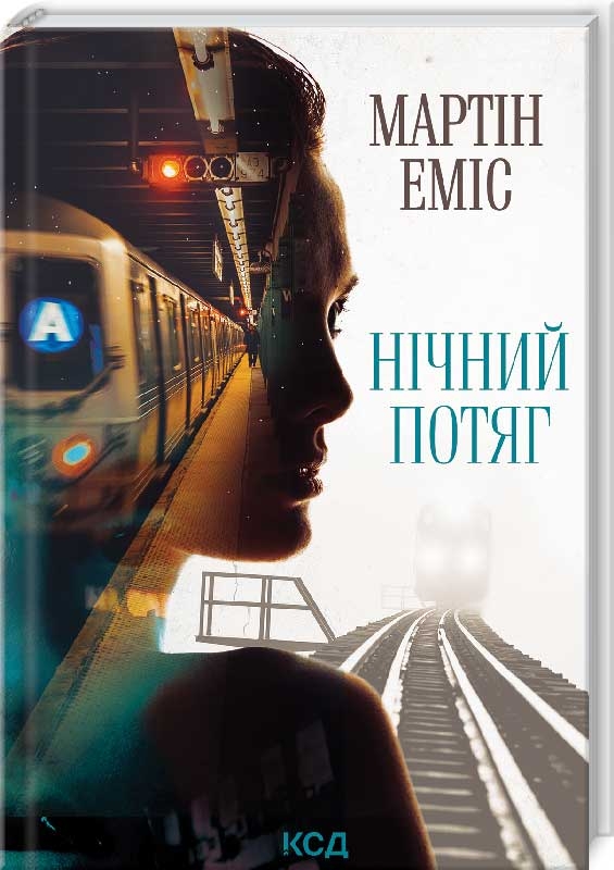 

Нічний потяг - М. Еміс (56771)