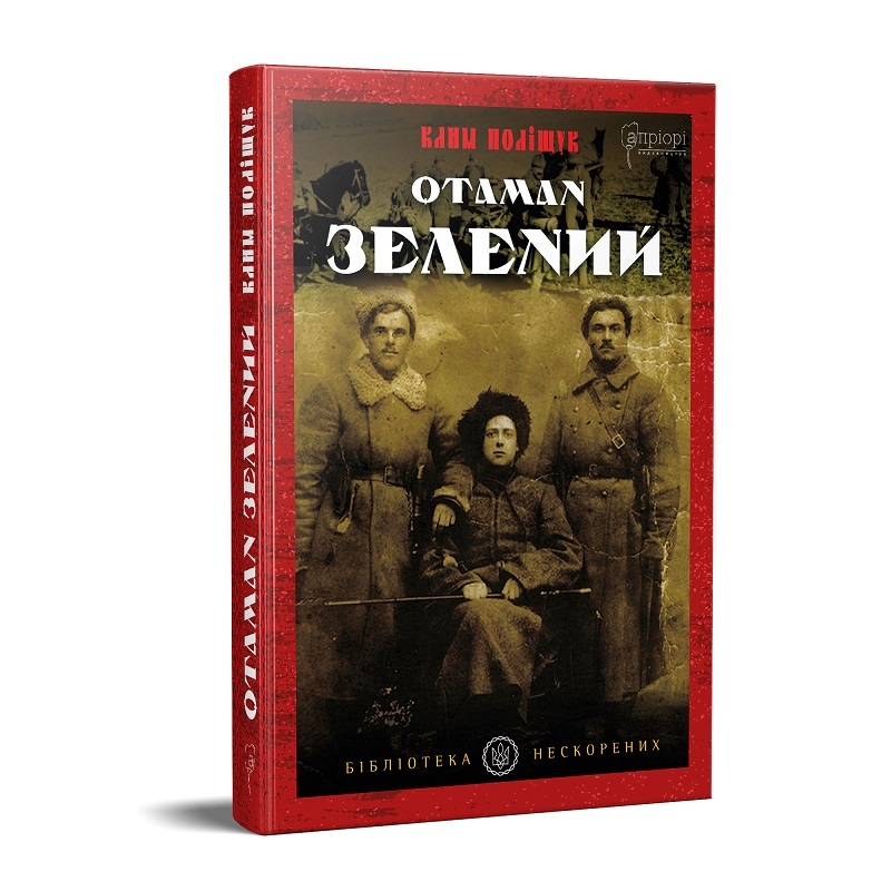 

Отаман Зелений - К. Поліщук (57336)