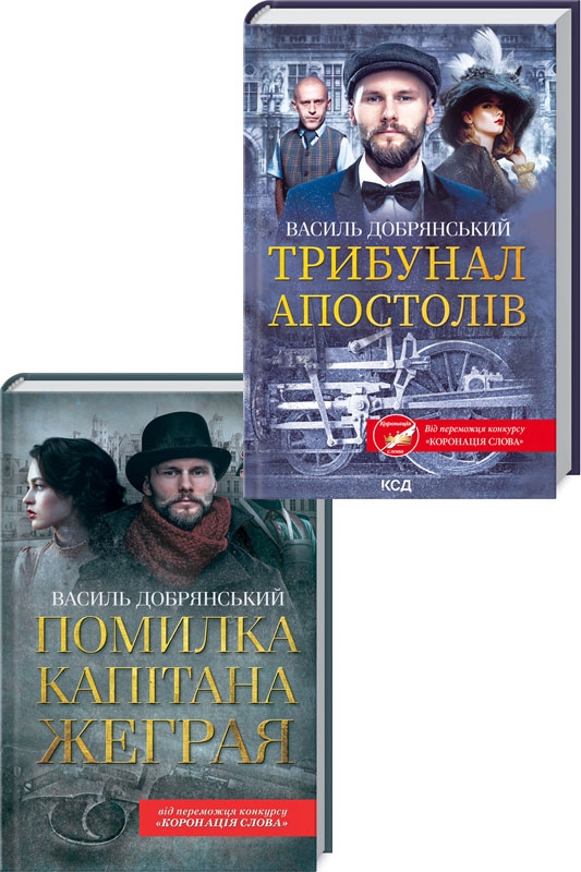 

Помилка капітана Жеграя + Трибунал апостолів - В. Добрянський (57616)