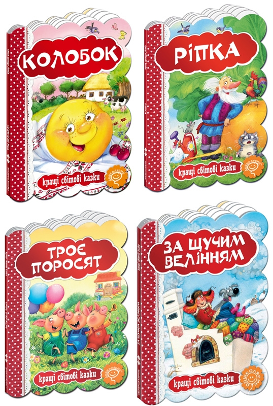 

Комплект «Кращі світові казки» (Ріпка + Колобок + Троє поросят + За щучим велінням) (57523)