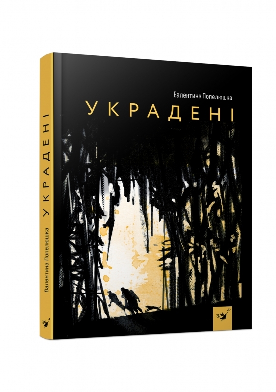 

Украдені - В. Попелюшка (57425)