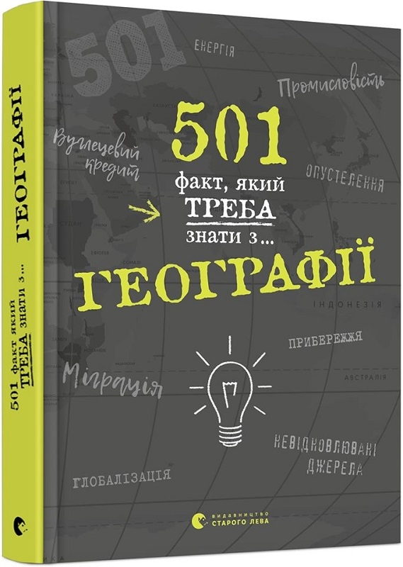 

501 факт, який треба знати з... географії (56754)