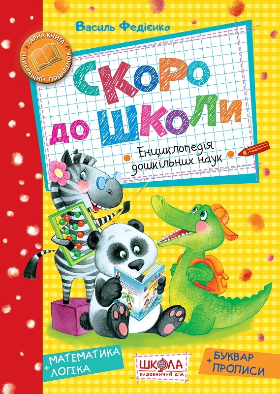 

Скоро до школи - В. Федієнко (56944)