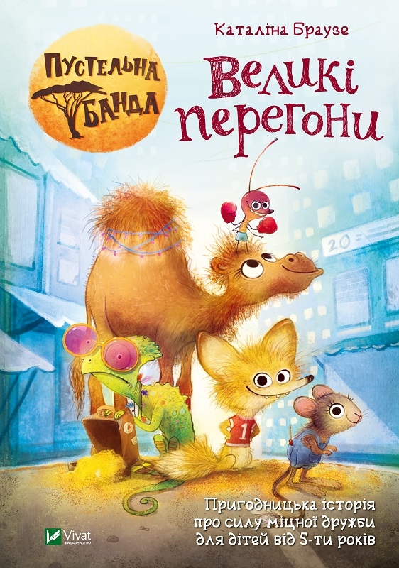 

Пустельна банда. Великі перегони - К. Браузе (56978)