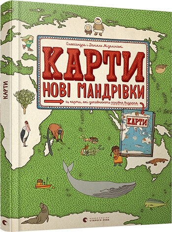 

Карти. Нові мандрівки - О. і Д. Мізелінські (57384)