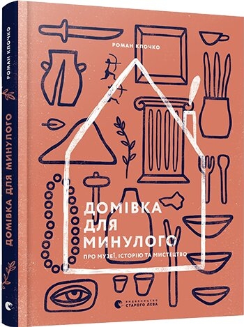 

Домівка для минулого. Про музеї, історію та мистецтво - Р. Клочко (57391)