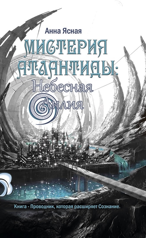 

Небесная Лилия. Мистерия Атлантиды - А. Ясная (57331)
