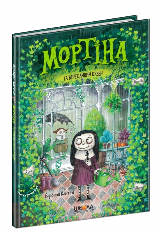 

Мортіна та вередливий кузен - Б. Кантіні (52961)