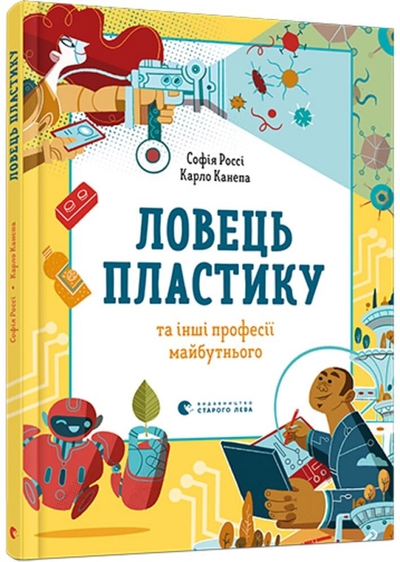 

Ловець пластику та інші професії майбутнього - С. Россі (57386)